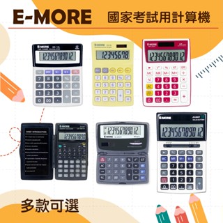 【萊悠諾生活】 E-MORE 國家考試計算機-多款可選 工程計算機 12位元 計算機 計算器 國考計算機 考試用計算機