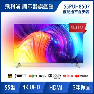 PHILIPS 飛利浦 55吋4K android聯網液晶顯示器 福利品 無安裝 55PUH8507