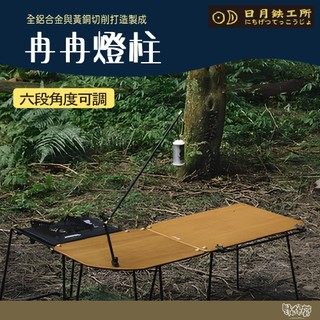 日月鐵工所 冉冉燈柱【野外營】桌邊燈掛 燈柱 燈架 露營