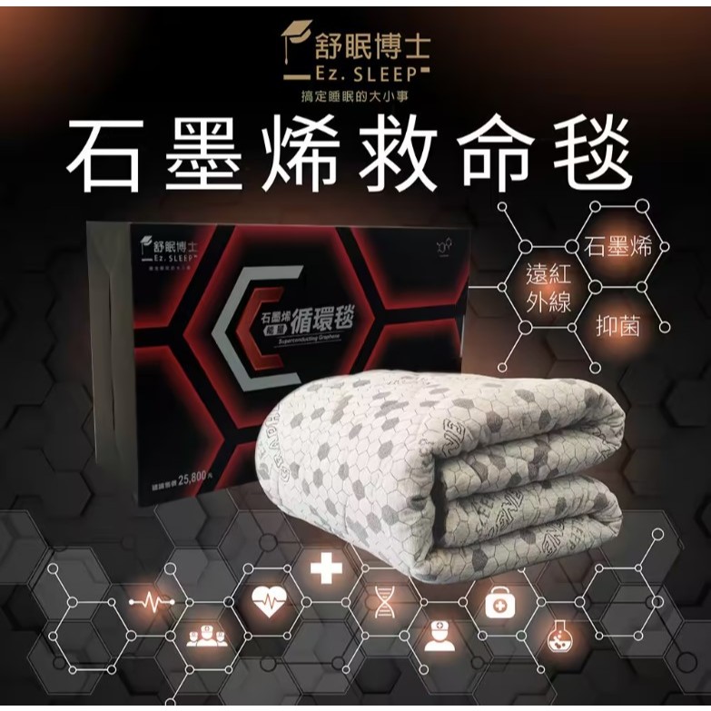正版公司貨【舒眠博士】免運 超導石墨烯能量循環毯 救命毯 毯子
