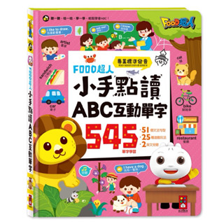 （新書上架）🔝全館免運➕領券再折🉐️正貨新品販售🌈 【風車】FOOD超人 小手點讀ABC互動單字