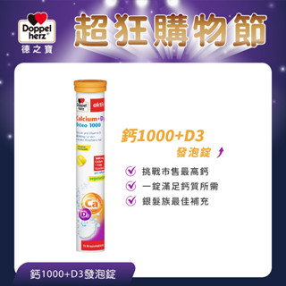 【Doppelherz德之寶】 鈣1000+D3發泡錠 檸檬味 (15錠)(臺灣總代理)