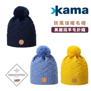 KAMA 捷克 美麗諾羊毛 保暖針織帽 捷克製造 成人款 羊毛毛帽 WIND STOPPER防風材質