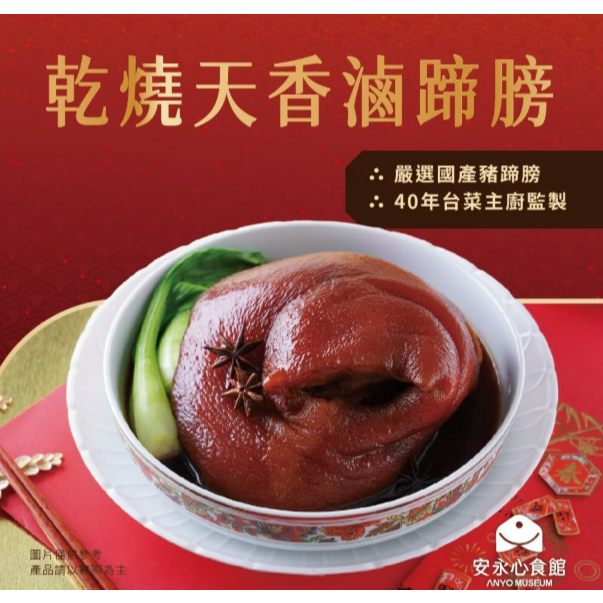 ✿新信義藥局✿【安永鮮物】2025春節年菜大賞 乾燒天香滷蹄膀 (1200g/包) ***低溫宅配免運費***