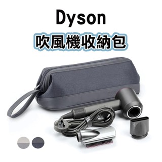 隔日到貨~吹風機收納包 DYSON 收納包 外出包 戴森 吹風機收納包 手提包 旅行必備 居家收納