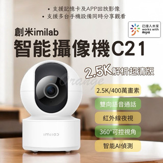 原廠授權 創米imilab 智能攝像機 C21 wifi 2.5K 攝像機 監視器