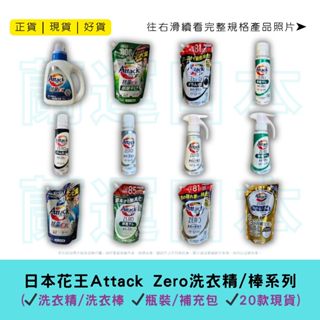 蘭運日本~日本花王 kao attack zero 濃縮強效洗衣精系列