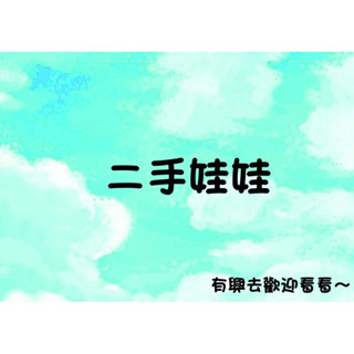 各式各樣娃娃 二手娃娃 有些儲存良好！