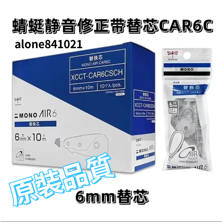 店長推薦✨修改帶 TOMBOW蜻蜓修正帶替芯MONO AIR5 XCCT-CAR5CSCH 搭配XCCT-CAX本體