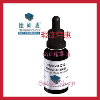 ⚠️瑕疵特惠⚠️Bella shop貝拉小舖❤ DMS 德妍思 Q10精華液 20ml 公司貨