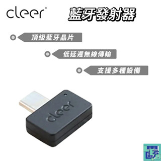 【Cleer】 ARC II 藍牙發射器 (裸裝版) 藍牙發射器 發射器 音訊發射 藍芽接收 接收器 藍芽接收器