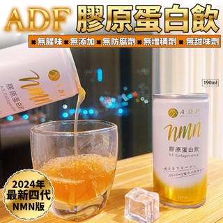 2024年最新款 第四代 ADF 膠原蛋白飲 NMN版 190ml / 24罐/箱 or 8罐/箱 (批發&零售)
