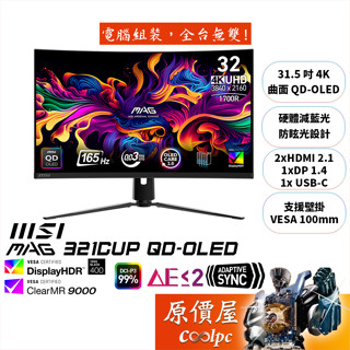 MSI微星 MAG 321CUP QD-OLED【31.5吋】曲面螢幕/OLED/4K/165Hz/原價屋【廠商直送】