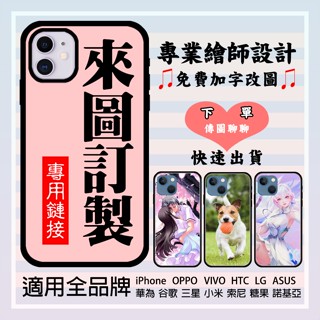 客製化 來圖訂製手機殼 適用於蘋果i16pro OPPO RENO12三星A16 vivo 小米紅米 華碩 HTC 谷歌