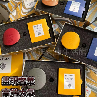 【高奢香氛禮盒】AcquaDiParma帕爾瑪 汽車香氛 高階感裝飾 伴手禮車用香薰 汽車芳香香水 出風口香氛擴香器禮盒