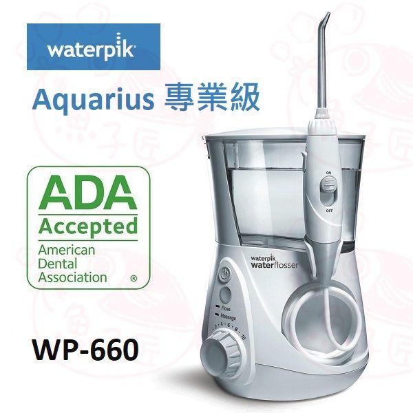 【全新】美國 Waterpik Aquarius 水瓶座 專業型 沖牙機 WP-660 WP-662