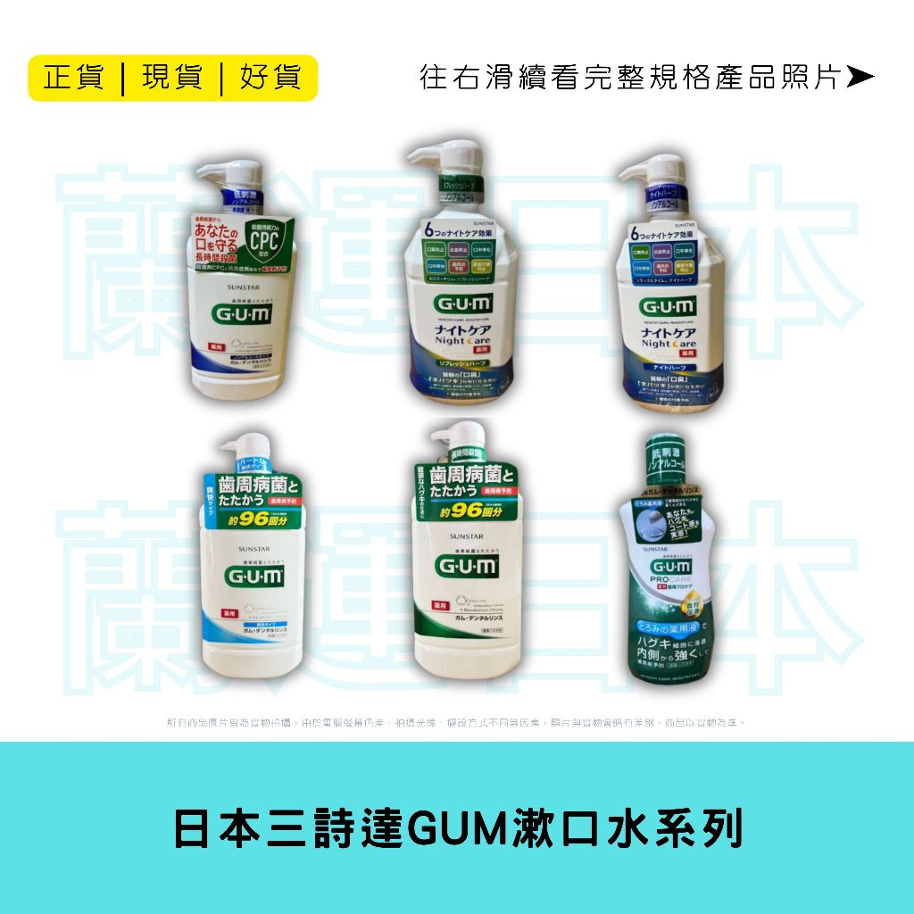 蘭運日本~日本 三詩達 SUNSTAR GUM 漱口水系列