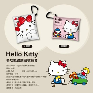 三麗鷗 Hello Kitty 多功能鑰匙圈收納套 收納包 零錢包