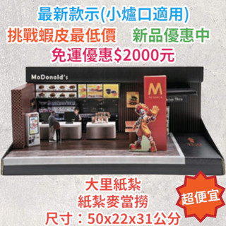 《大裡》紙紮麥當勞 紙紮漢堡 紙紮速食店 紙紮薯條