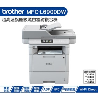 Brother MFC-L6900DW 商用黑白雷射旗艦印表機