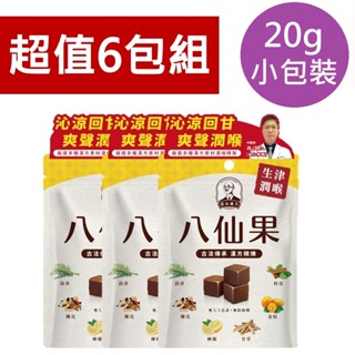 【宮本漢方】超值六入裝 20G 八仙果 沁涼回甘 爽聲潤喉