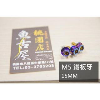 白鐵 鍍鈦[M5X15MM 鐵板牙]CNC 胸蓋螺絲 四代 五代勁戰 三代勁戰 二代勁戰 SMAX FORCE 車殼螺絲