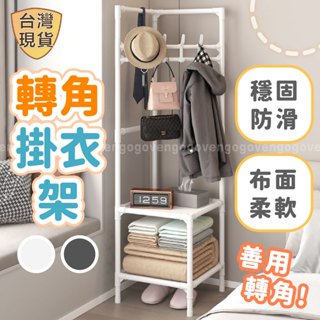 [臺灣現貨] 掛衣架 吊衣架 衣帽架 轉角衣帽架 轉角衣架 三角衣帽架 三角衣架 簡易衣帽架 轉角掛衣架