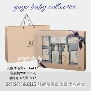 YoYo母嬰便利店-彌月禮盒首選，新生兒禮盒，KUKU PLUS 舒敏積雪草寶寶沐浴禮盒