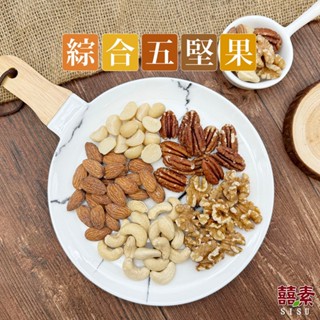 【囍素堅果】綜合五堅果-原味/輕甜調味-低溫烘焙核桃(美國)/腰果(越南)/杏仁(美國)/胡桃(美國)/夏威夷豆(澳洲)
