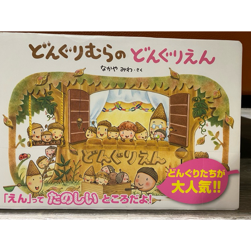絕版 二手 殼斗村的幼兒園 有遊戲頁 有書腰