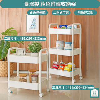 純白 簡約 臺灣製造 二層手推車 桌下收納 文具收納 AF9021 AF9031