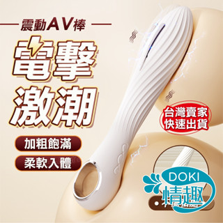 【微電流電擊】自慰棒 情趣 按摩棒 電擊震動棒 電動按摩棒 情趣按摩棒 震動按摩棒 情趣用品 自慰 成人 情趣玩具 女用