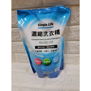 【童童寶貝屋】Simple Life 濃縮洗衣精 抗菌防蹣洗衣精 2000ml