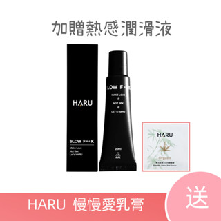【娜恩生活家居】HARU 慢慢愛 SLOW FxxK 久久機能乳膏 男性活力保養乳液 20ml