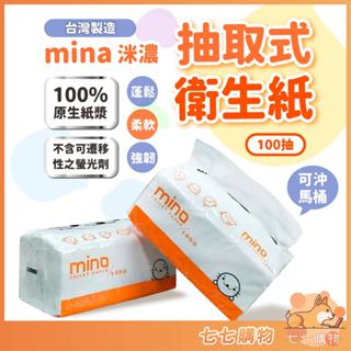MINO抽取式衛生紙 洣濃抽取式衛生紙 抽取式面紙 100抽衛生紙 衛生紙 不含螢光劑 馬桶可用 100抽 可溶解水中