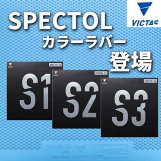 《桌球88》🔥現貨日版🇯🇵日本製 VICTAS 內能短顆 SPECTOL S1 S2 S3 短顆粒膠皮 桌球膠皮