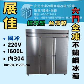 【安元冷凍】🌟展佳🌟經濟型全新6門風冷全凍冰箱/6尺冰箱/半凍/全藏/展示櫃/304/白鐵不鏽鋼/ZKS-EF603