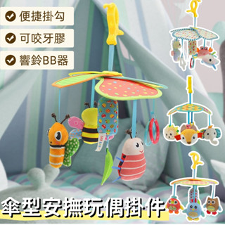 嬰兒推車吊傘玩偶 響鈴 BB器 風鈴 推車掛件 寶寶玩具 床掛 太陽傘 嬰兒床掛件 黑白視覺發展 安撫陪伴睡眠 安撫玩具