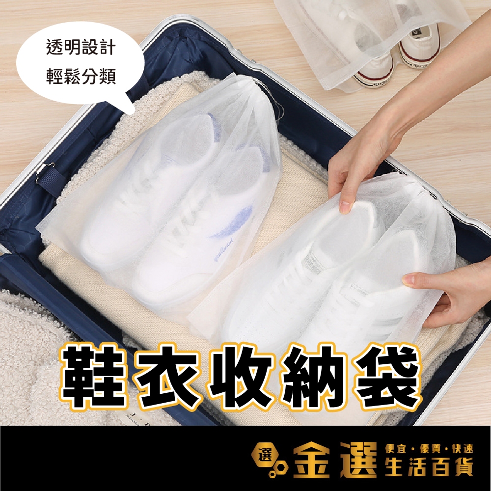 【鞋子/行李/衣物收納袋】行李收納 外出用 不織布包裝 一次性包裝 用完即丟 鞋袋 鞋盒 購物 鞋子 行李