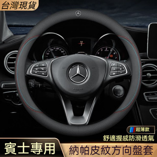 賓士 Benz 專用 方向盤皮套 方向盤套 C級E級C200 C260L E300L GLA200S級 汽車真皮把套超薄