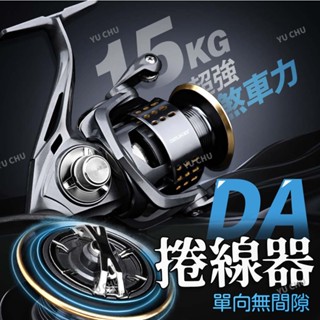 DA超強捲線器 路亞捲線器 紡車輪 捲線器 遠投捲線器 釣魚捲線器