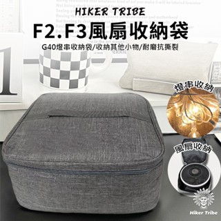 【行者部落】//臺中現貨//F2.F3風扇 收納袋 G40燈串 收納袋 露營 OUTDOOR 野營 camp