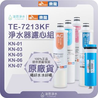 【原廠公司貨】東龍 TE-7213KF 淨水器 一年份濾心組 ( 濾心 濾芯 淨水器濾心 活性碳 RO濾心 逆滲透 )