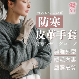 24H臺灣出貨【MASCLUB・防寒手套】女生手套 保暖手套 騎車手套 冬天手套 仿皮手套 皮革手套 刷毛手套 防風手套