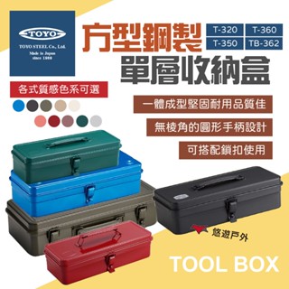 【TOYO】方型鋼製單層收納盒 T-320/350/360 TB-362 零件箱 手提箱 工具箱 露營野炊 悠遊戶外