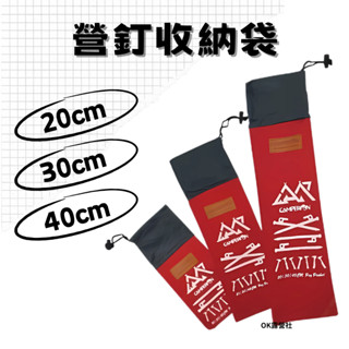 NOMADE30cm 40cm 營釘袋 營釘 營釘收納袋 戶外露營 輕量收納 束口袋顏色隨機出貨【OK露營社】