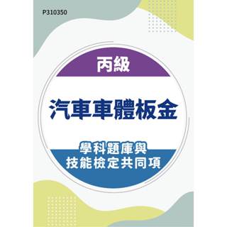 【MOSME 行動學習】丙級汽車車體板金學科題庫含技能檢定共同項