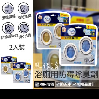 現貨在臺🚚【風倍清 浴廁用防黴除臭劑】風倍清 浴廁消臭劑 2入裝 防黴除臭 抗菌消臭 空氣清新劑 廁所 除臭劑 有效防黴