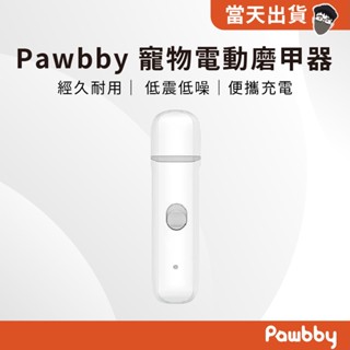 【現貨 5倍蝦幣】 官方正品 Pawbby 寵物電動磨甲器 小米寵物磨甲器 磨甲機 電動磨甲器 指甲鉗 貓狗通用