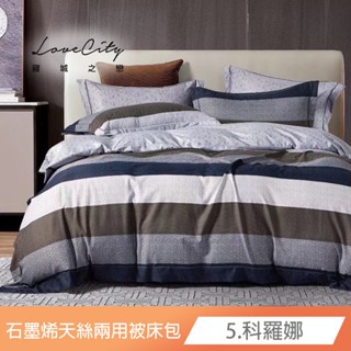 【寢城之戀】臺灣製造 石墨烯40支萊賽爾天絲 床包兩用被組(單人/雙人/加大/特大)床包 床單 兩用被 被套 被單